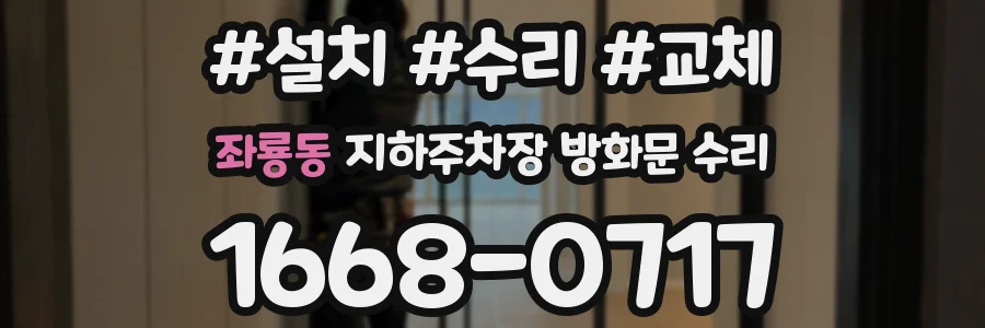 좌룡동 지하주차장 방화문 수리