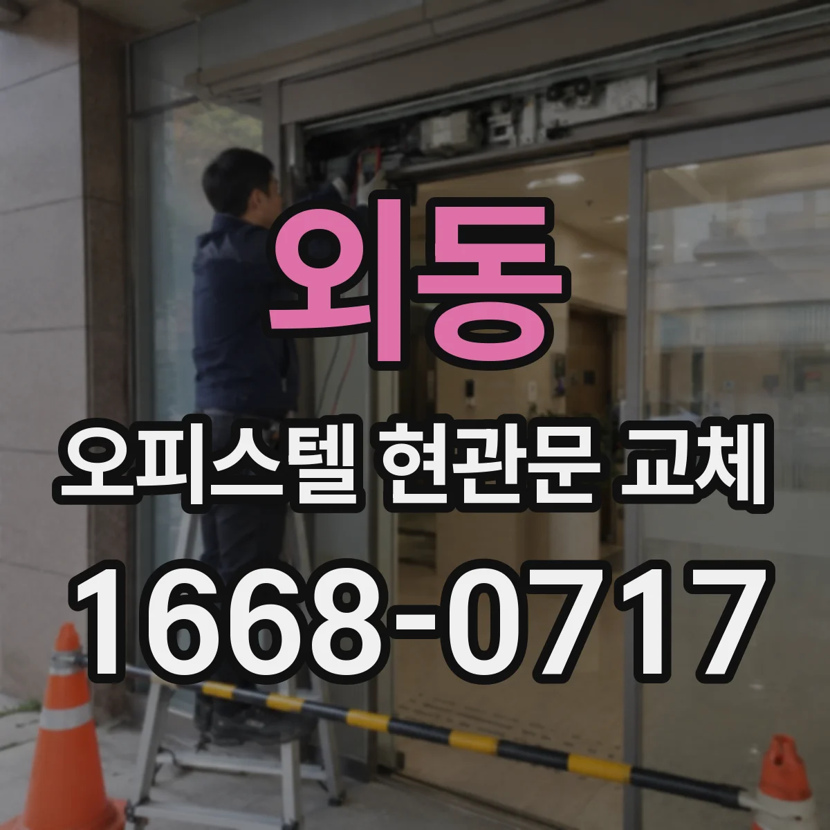 외동 오피스텔 현관문 교체