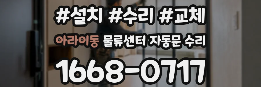 아라이동 물류센터 자동문 수리