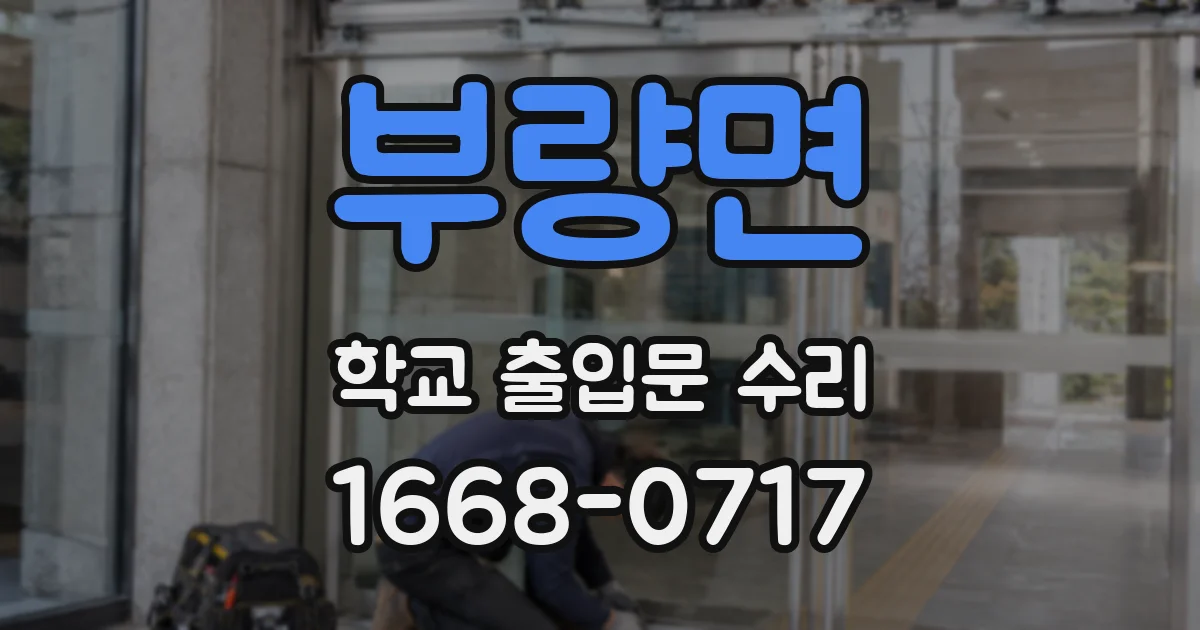 부량면 학교 출입문 수리