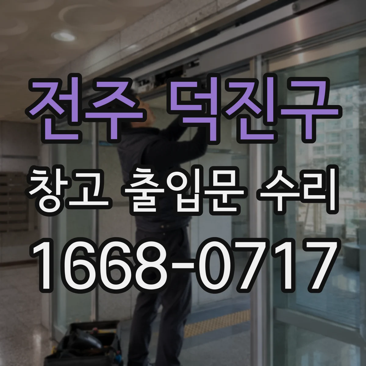 전주 덕진구 창고 출입문 수리