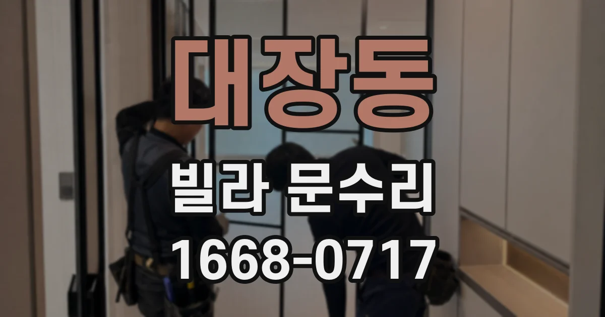 대장동 빌라 문수리
