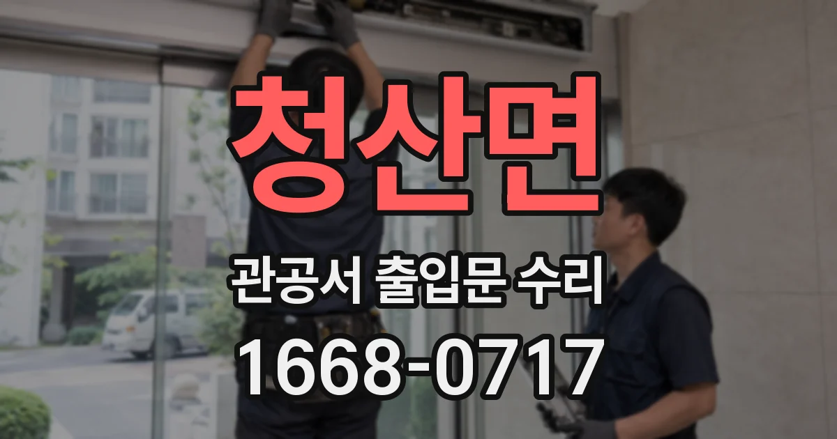 청산면 관공서 출입문 수리