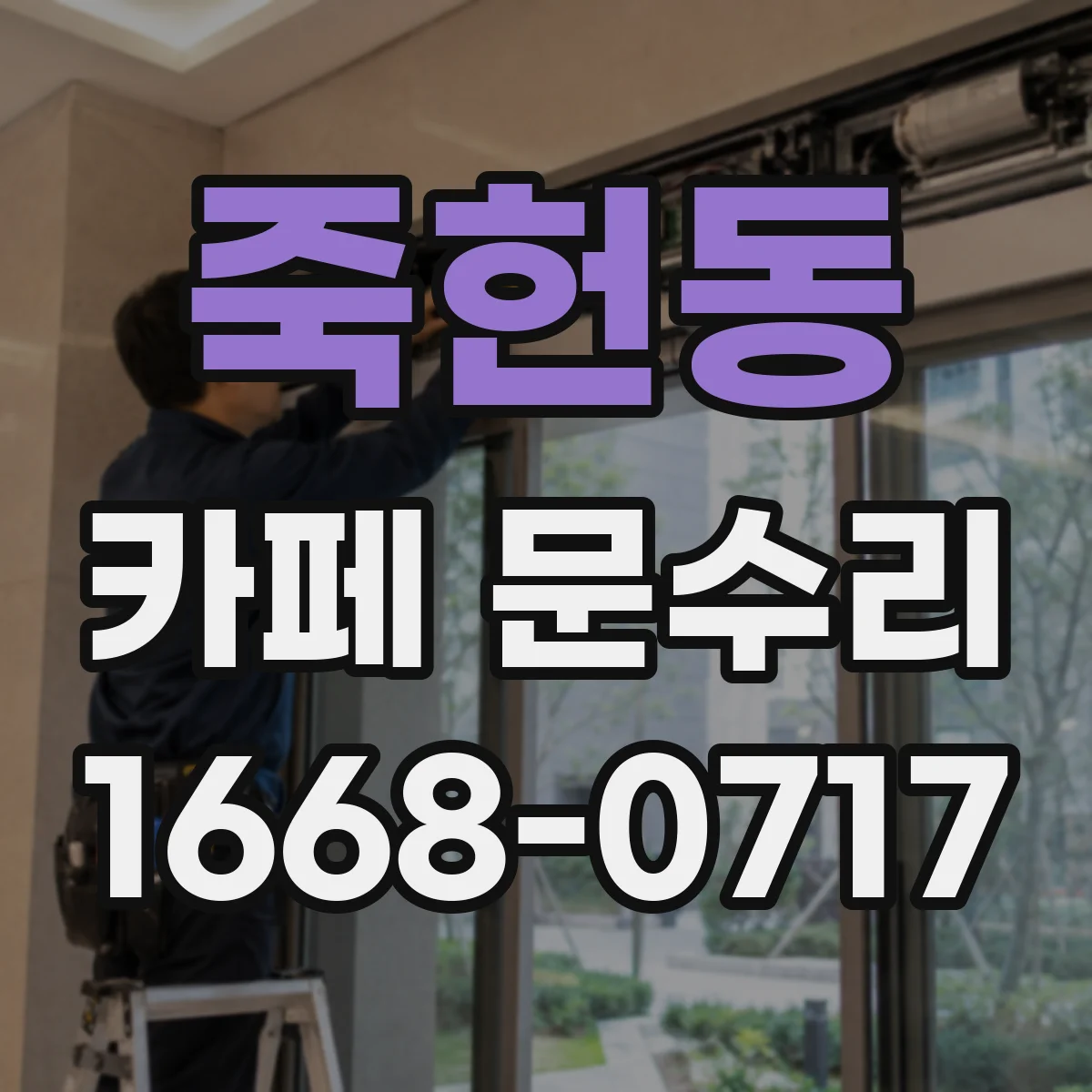 죽헌동 카페 문수리