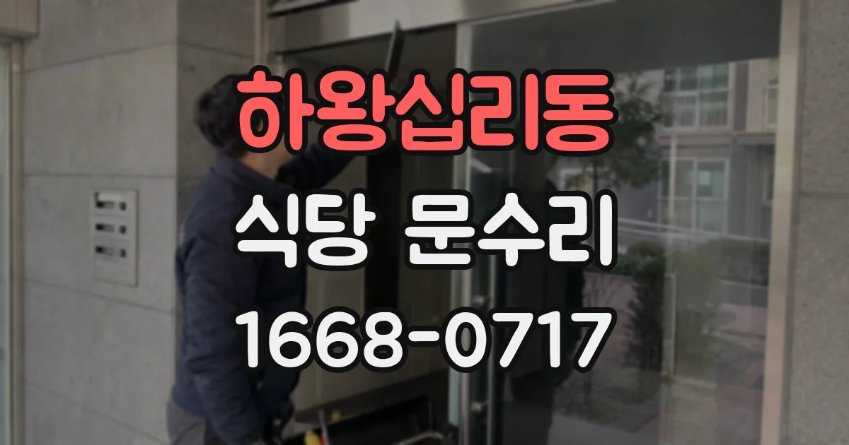 하왕십리동 식당 문수리