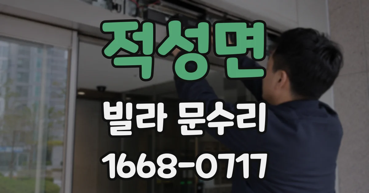 적성면 빌라 문수리