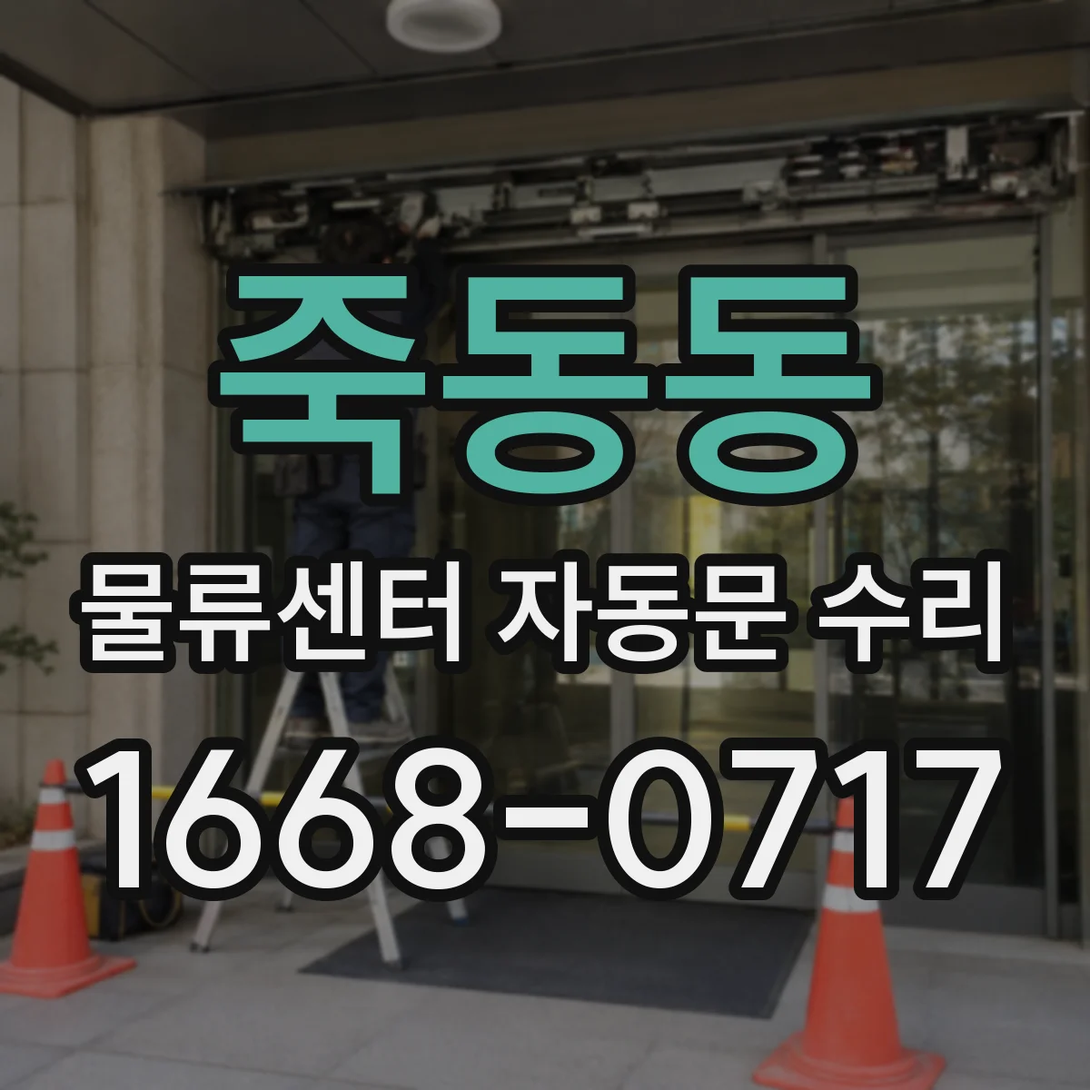 죽동동 물류센터 자동문 수리