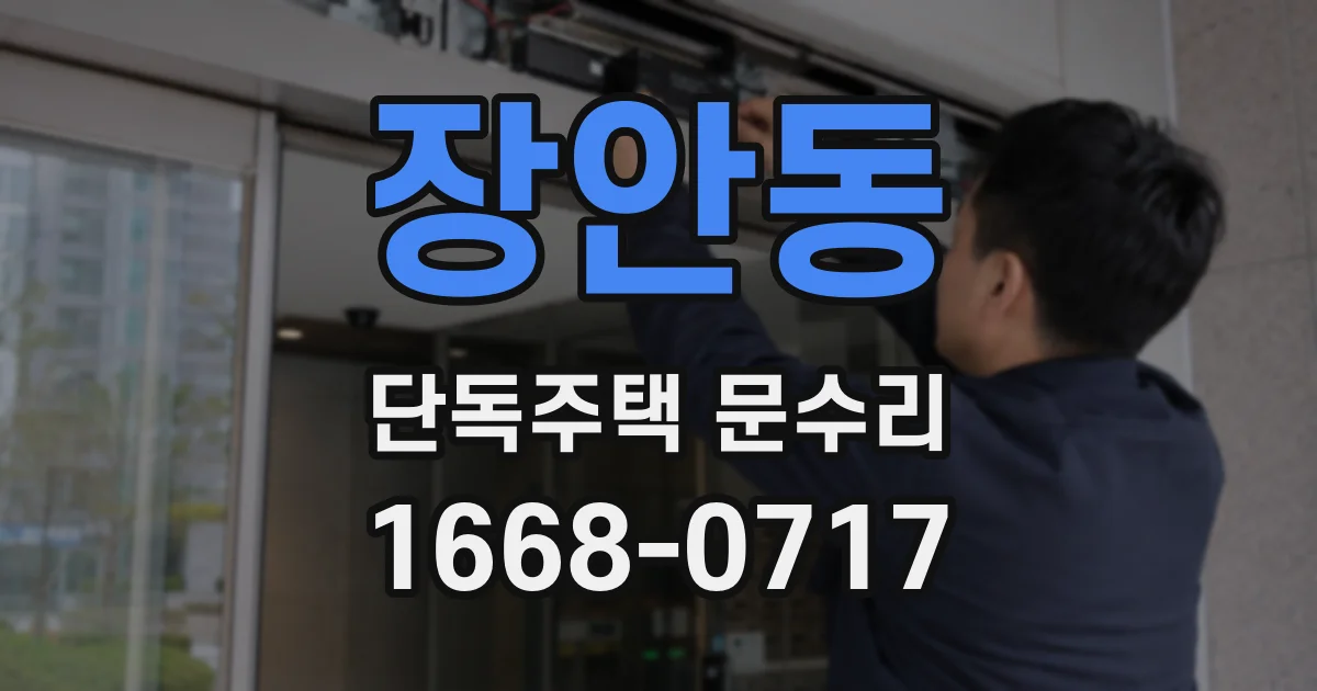 장안동 단독주택 문수리