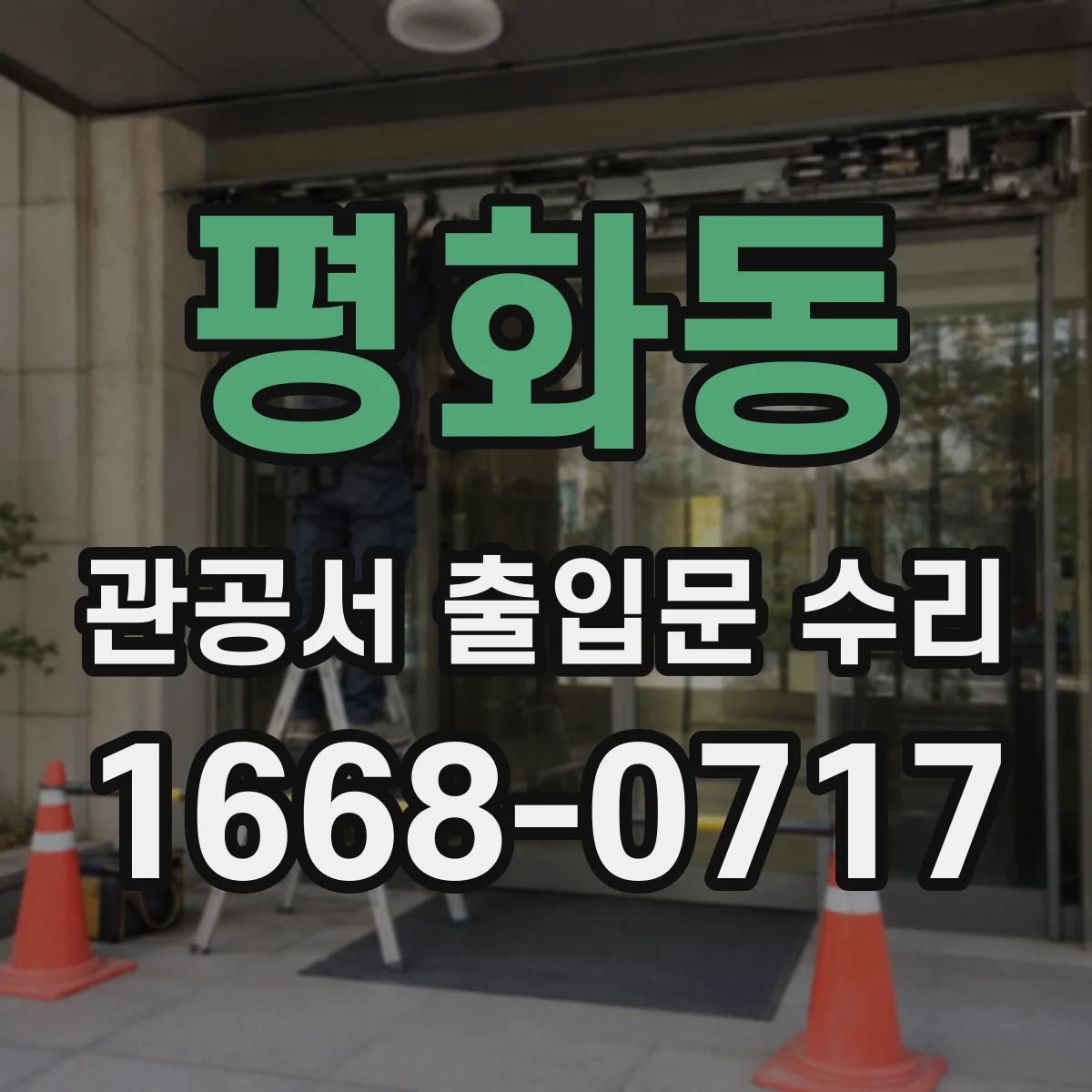 평화동 관공서 출입문 수리