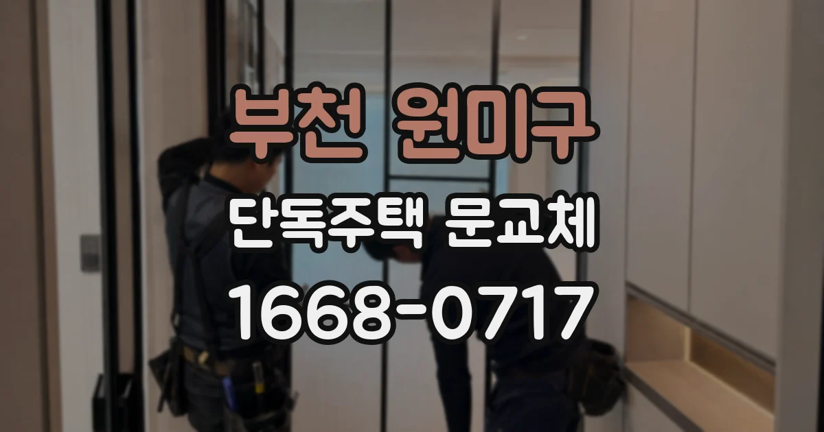 부천 원미구 단독주택 문교체