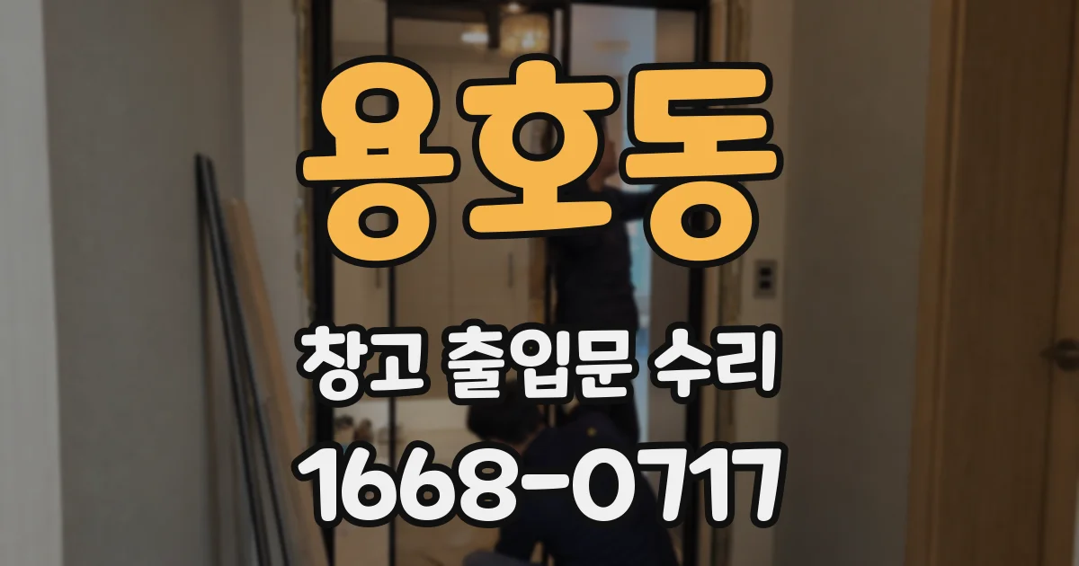 용호동 창고 출입문 수리