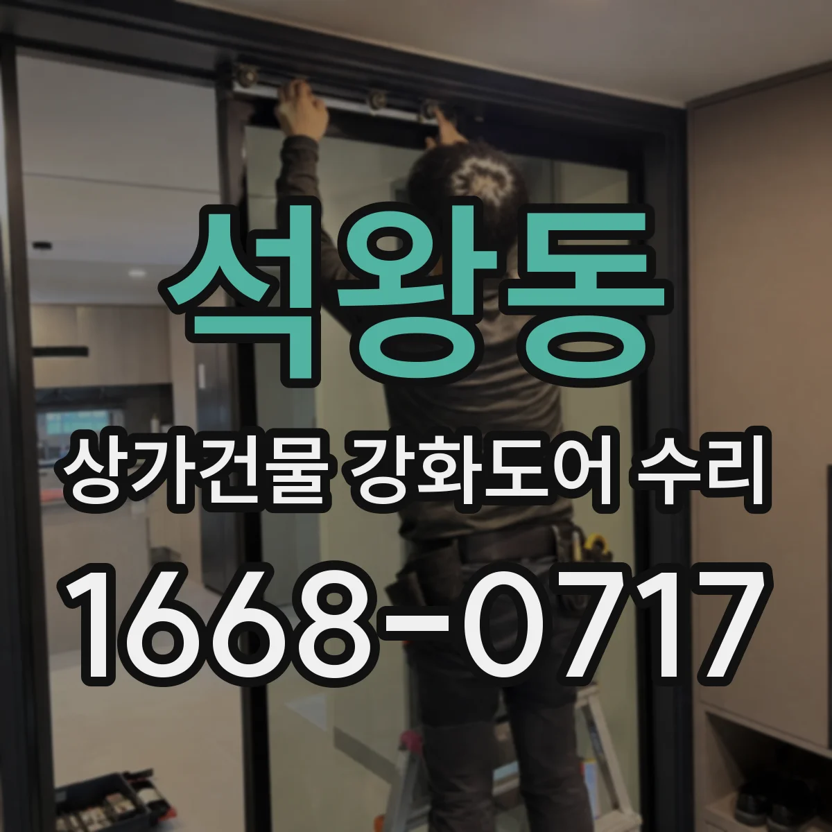 석왕동 상가건물 강화도어 수리 외부 충격 후 손잡이 흔들림 원인 찾기