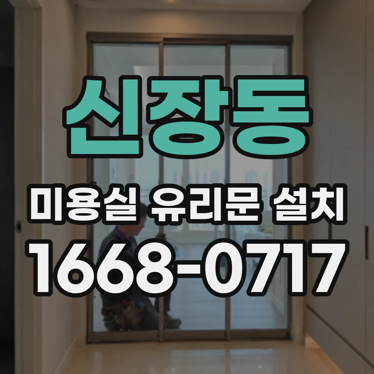 신장동 미용실 유리문 설치