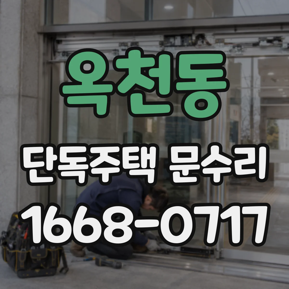 옥천동 단독주택 문수리