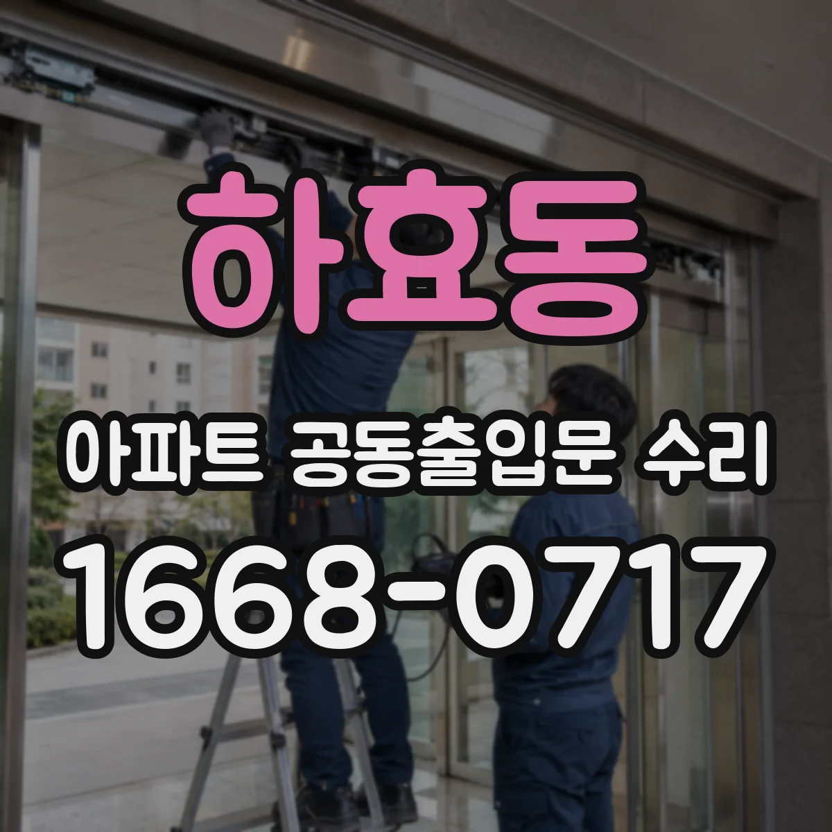 하효동 아파트 공동출입문 수리