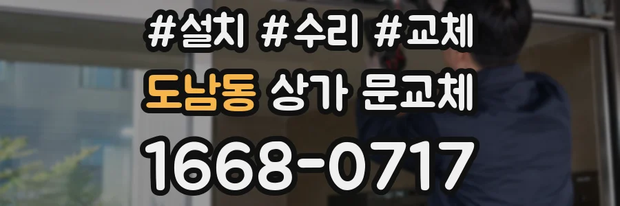 도남동 상가 문교체