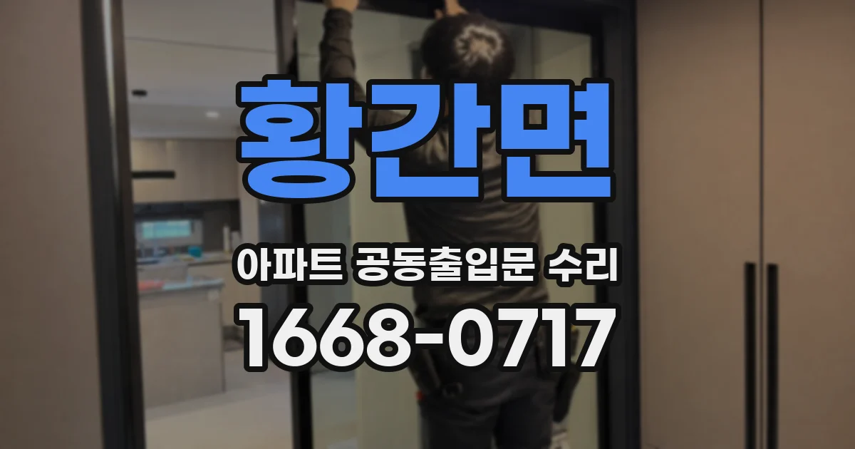 황간면 아파트 공동출입문 수리
