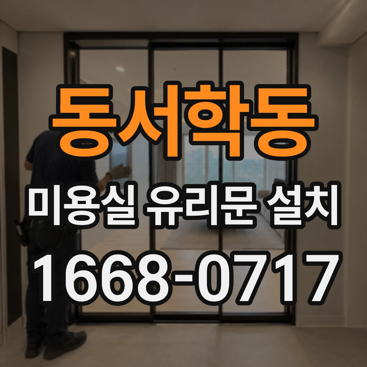 동서학동 미용실 유리문 설치