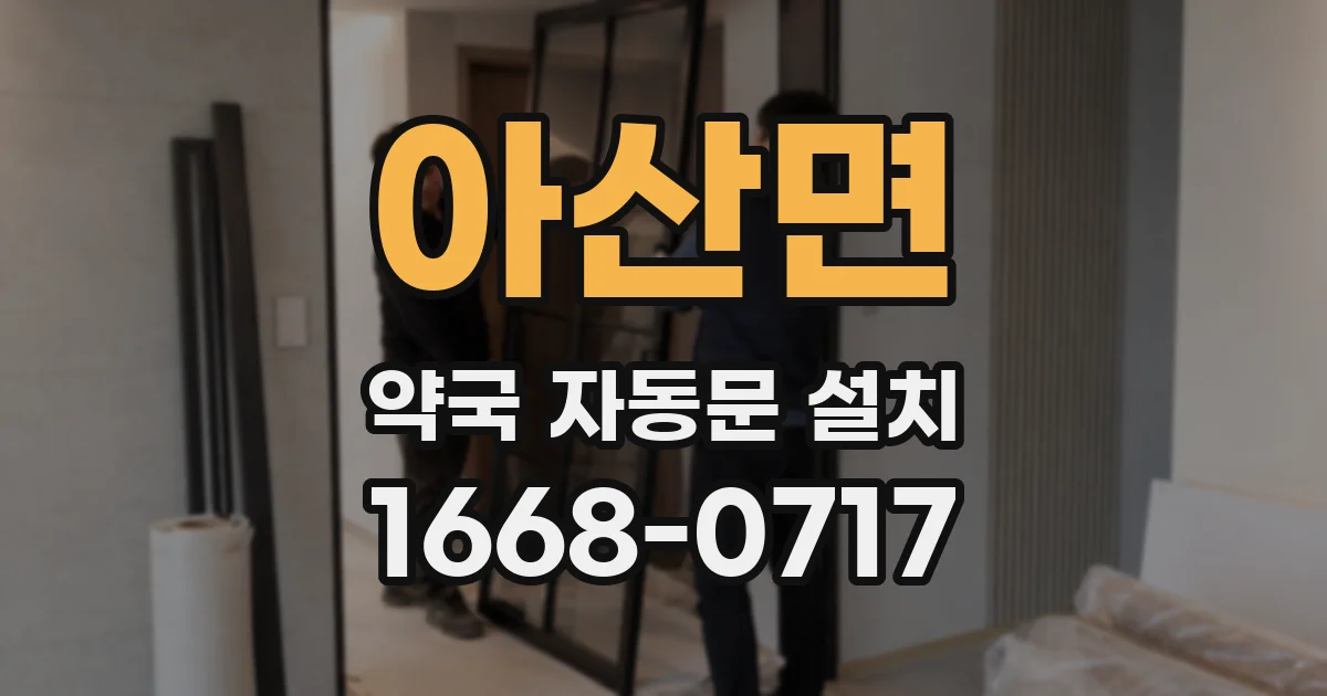 아산면 약국 자동문 설치