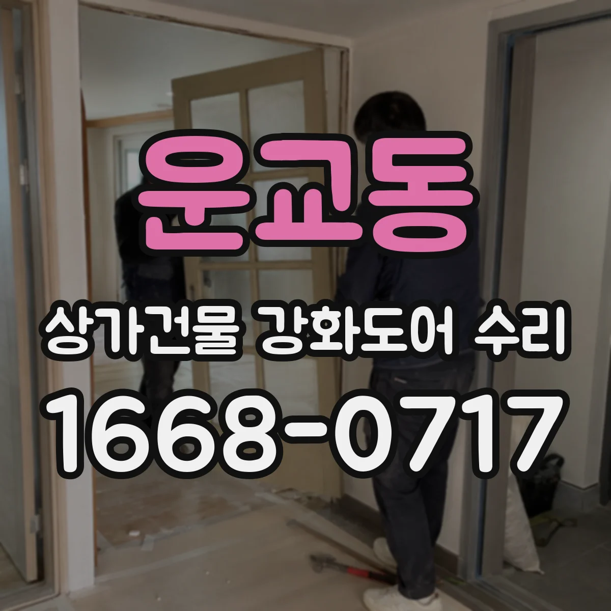 운교동 상가건물 강화도어 수리