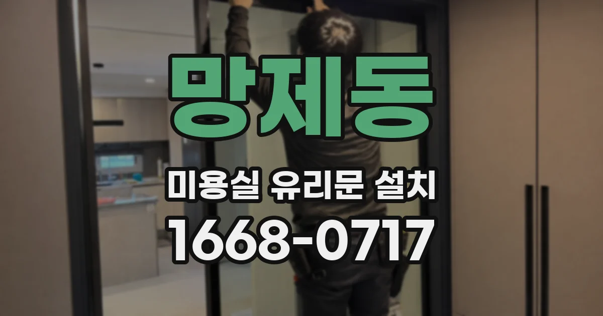 망제동 미용실 유리문 설치