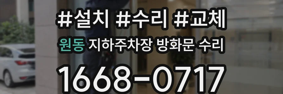 원동 지하주차장 방화문 수리