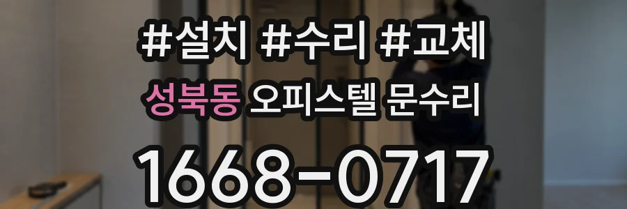 성북동 오피스텔 문수리