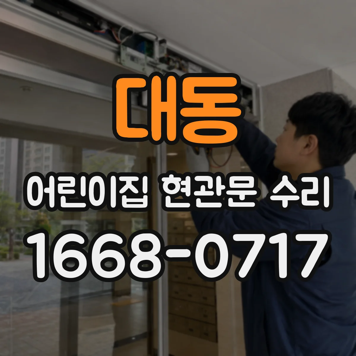 대동 어린이집 현관문 수리