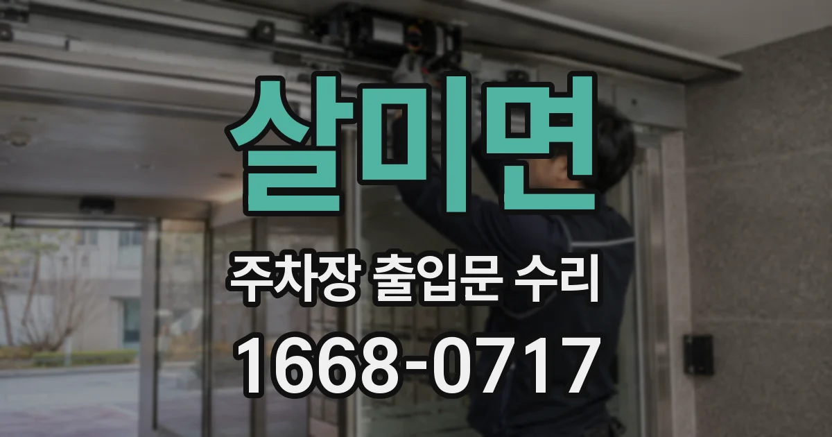 살미면 주차장 출입문 수리
