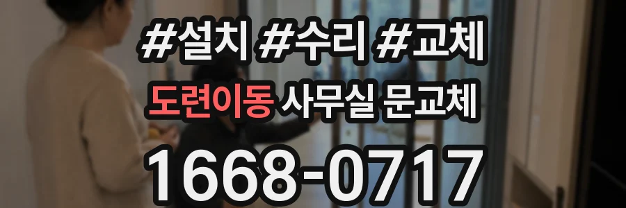 도련이동 사무실 문교체