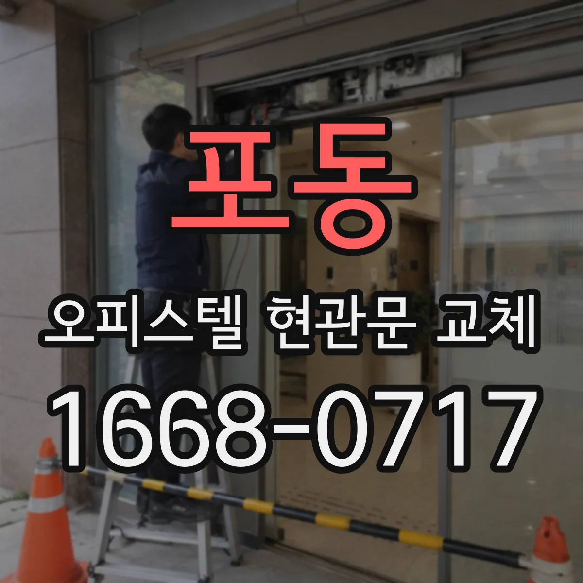 포동 오피스텔 현관문 교체