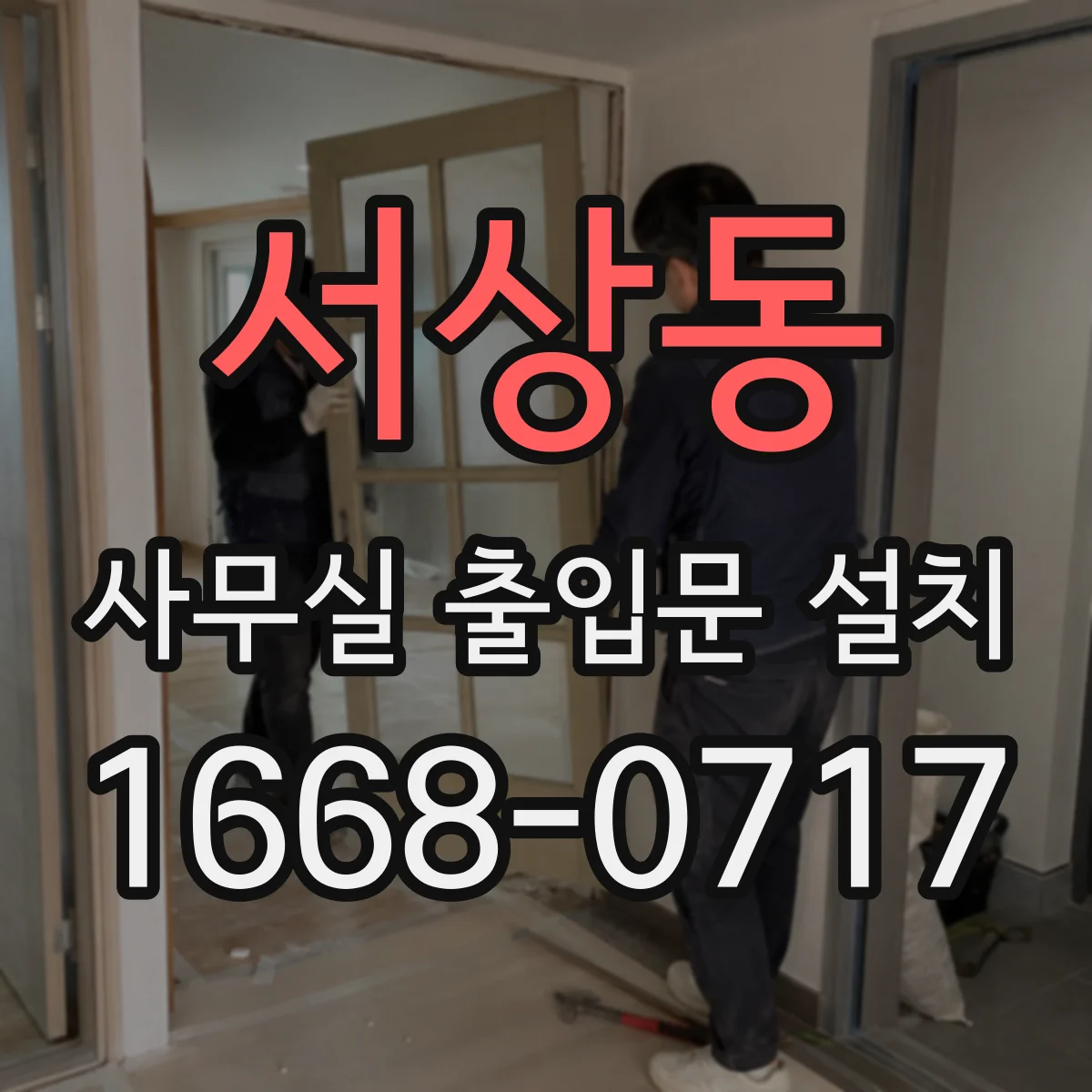 서상동 사무실 출입문 설치