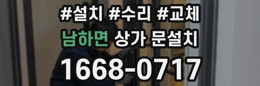 남하면 상가 문설치