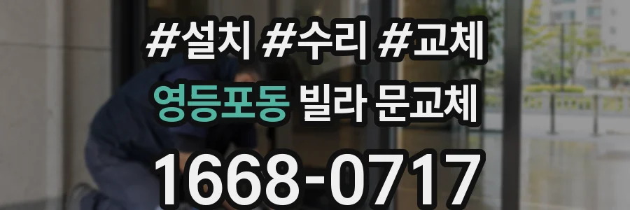 영등포동 빌라 문교체