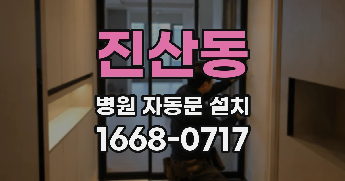 진산동 병원 자동문 설치