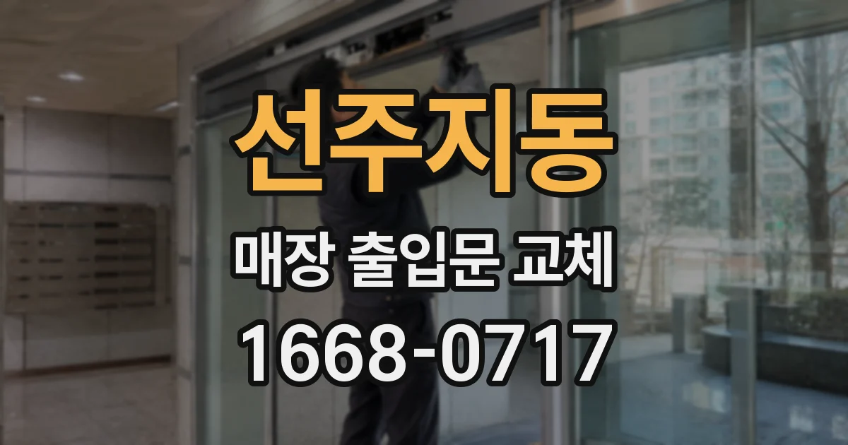 선주지동 매장 출입문 교체