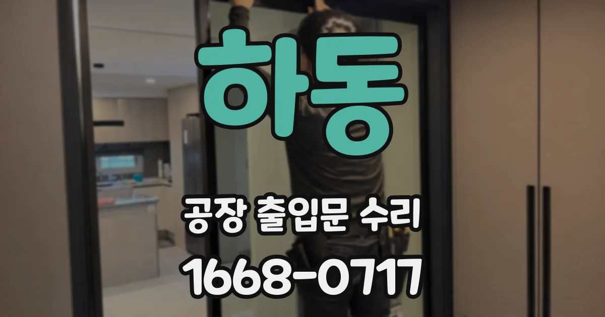 하동 공장 출입문 수리