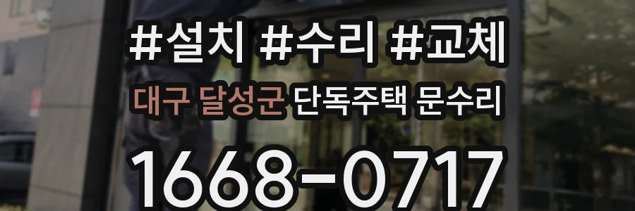 대구 달성군 단독주택 문수리