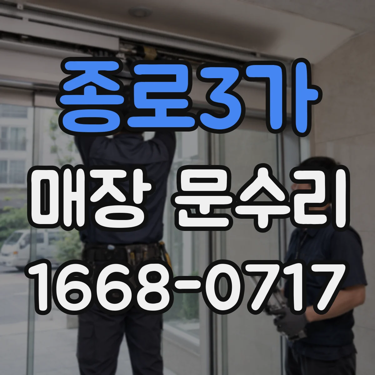 종로3가 매장 문수리