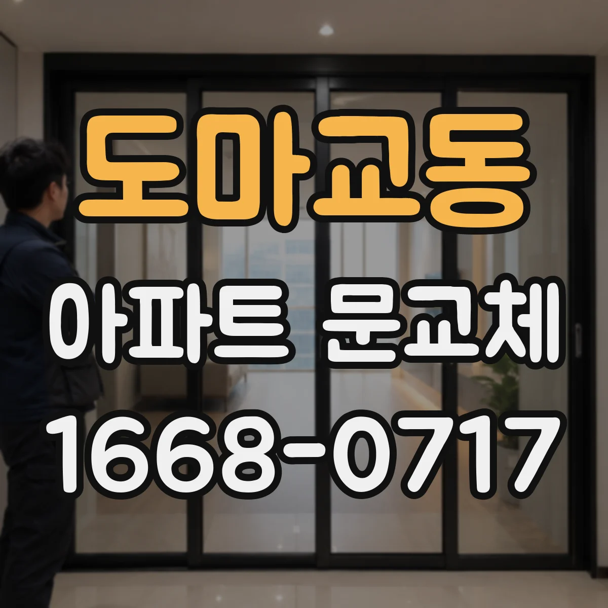 도마교동 아파트 문교체