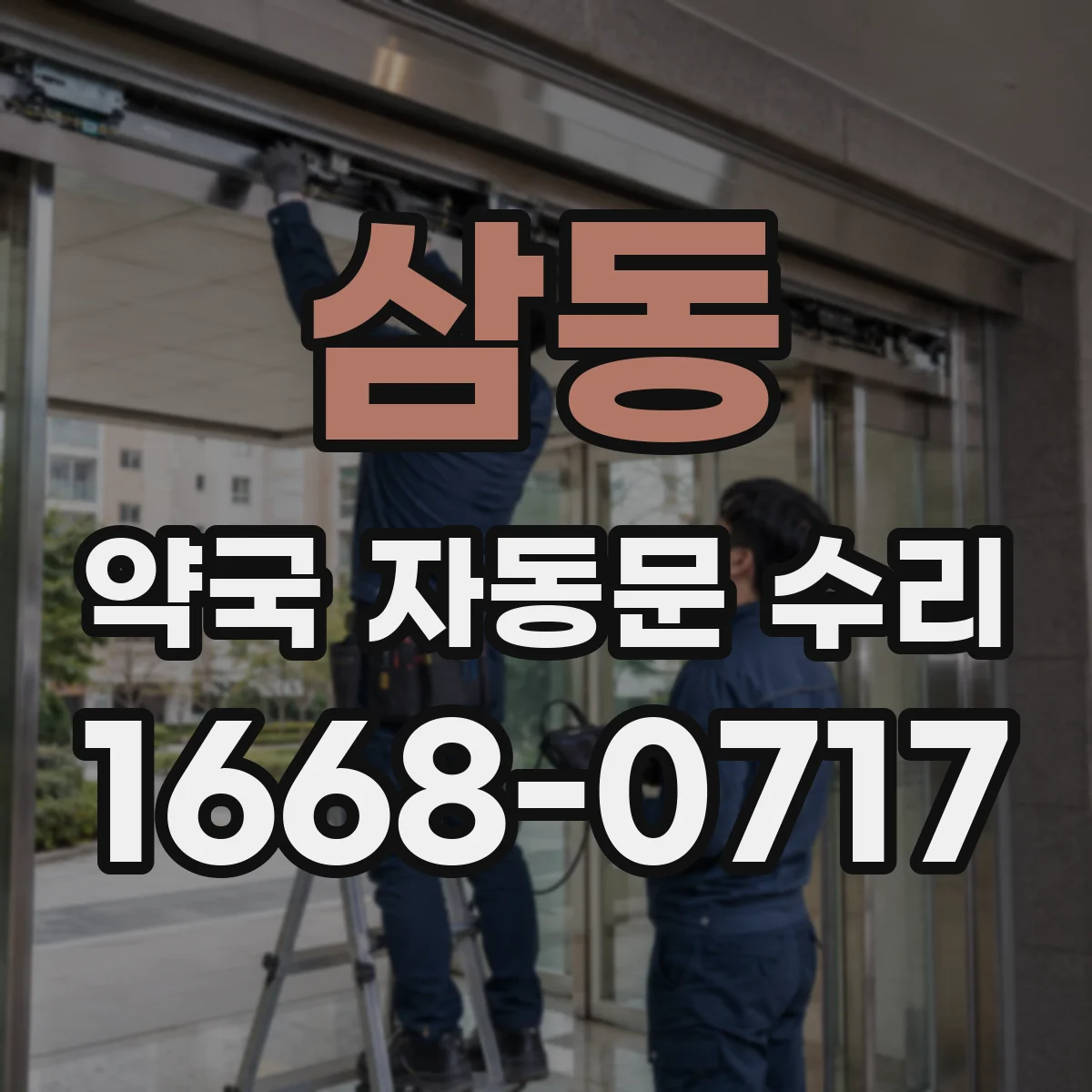 삼동 약국 자동문 수리