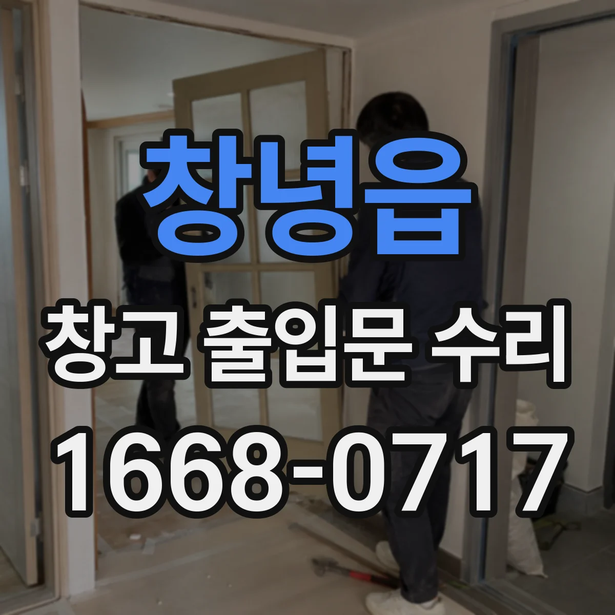 창녕읍 창고 출입문 수리