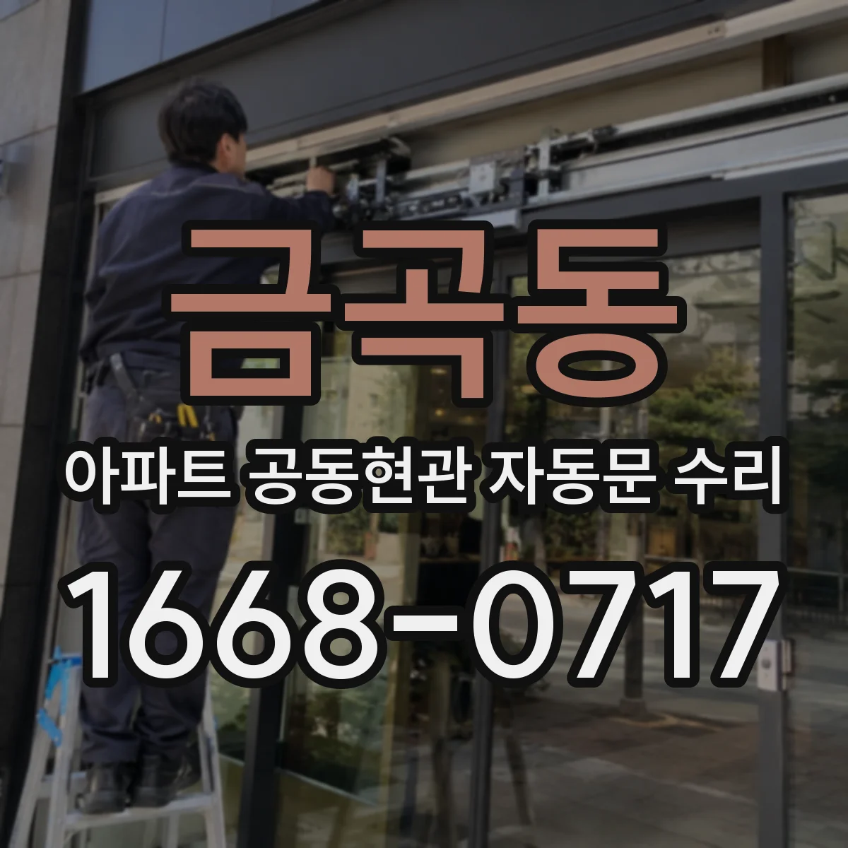 금곡동 아파트 공동현관 자동문 수리