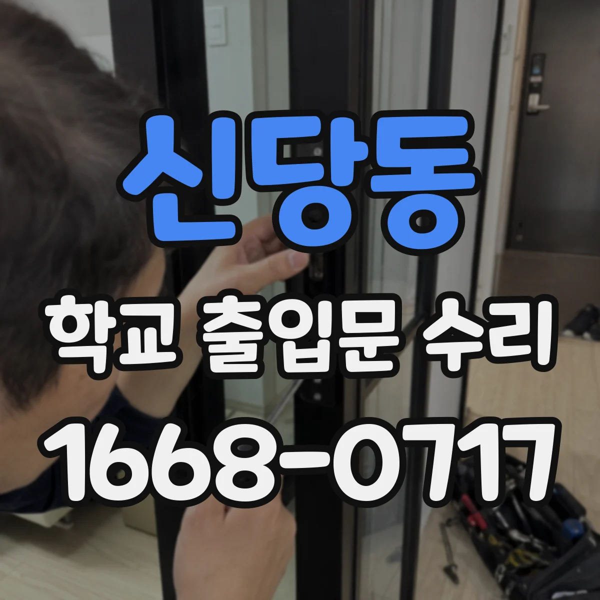 신당동 학교 출입문 수리