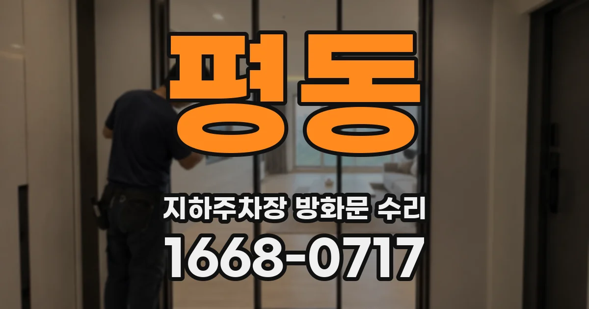평동 지하주차장 방화문 수리
