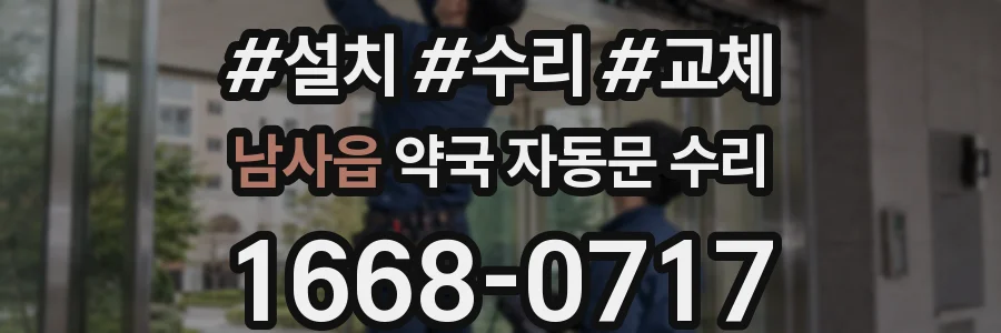 남사읍 약국 자동문 수리