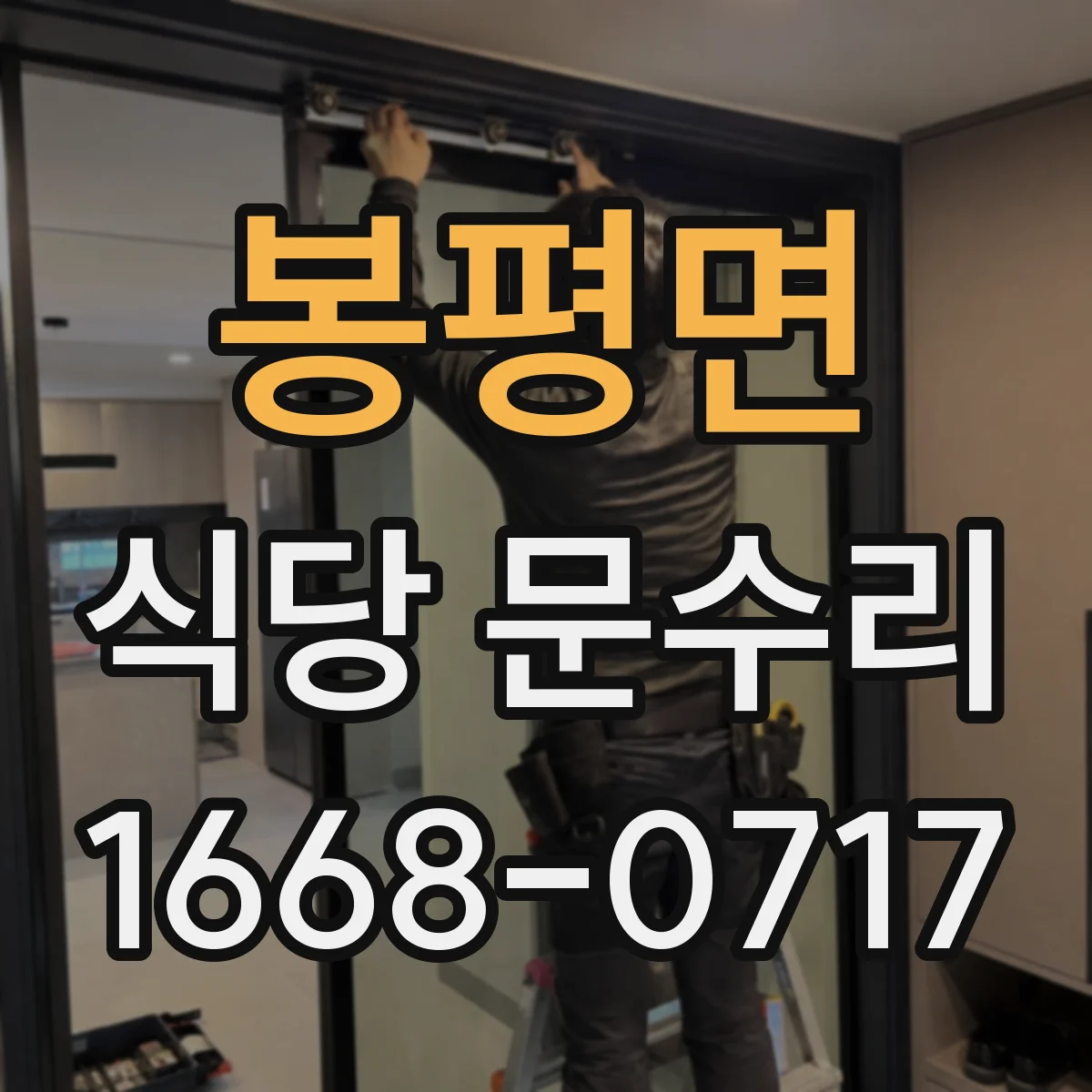 봉평면 식당 문수리
