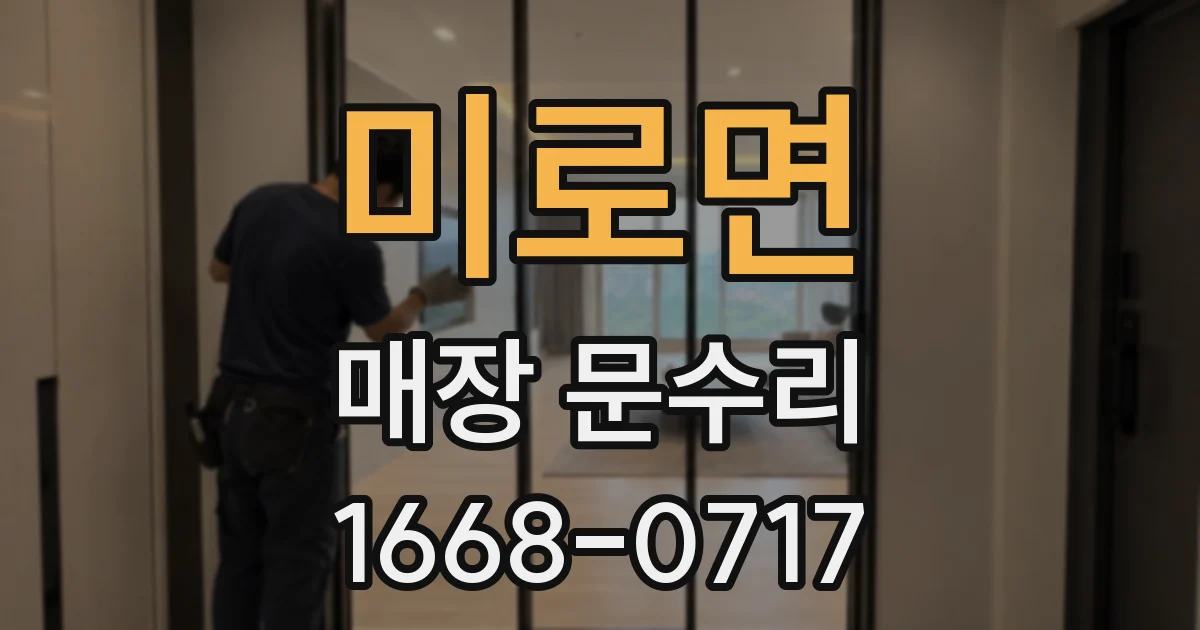 미로면 매장 문수리