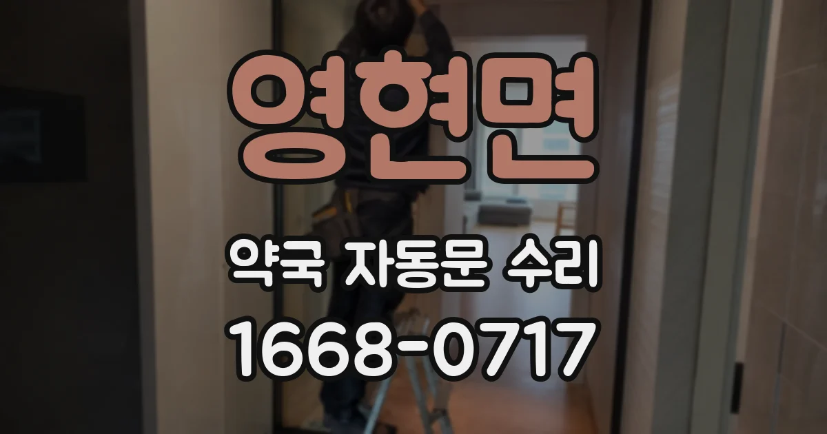 영현면 약국 자동문 수리
