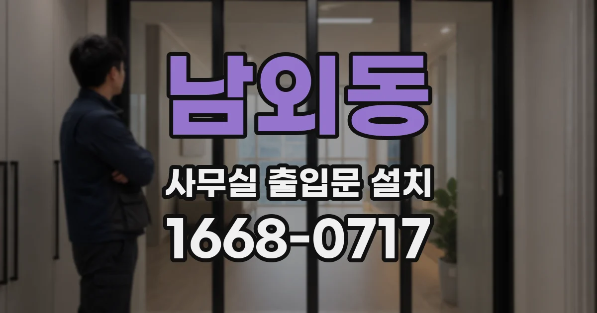남외동 사무실 출입문 설치
